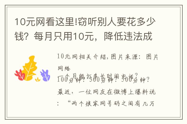 10元网看这里!窃听别人要花多少钱?每月只用10元,降低违法成本,竟因亲情号