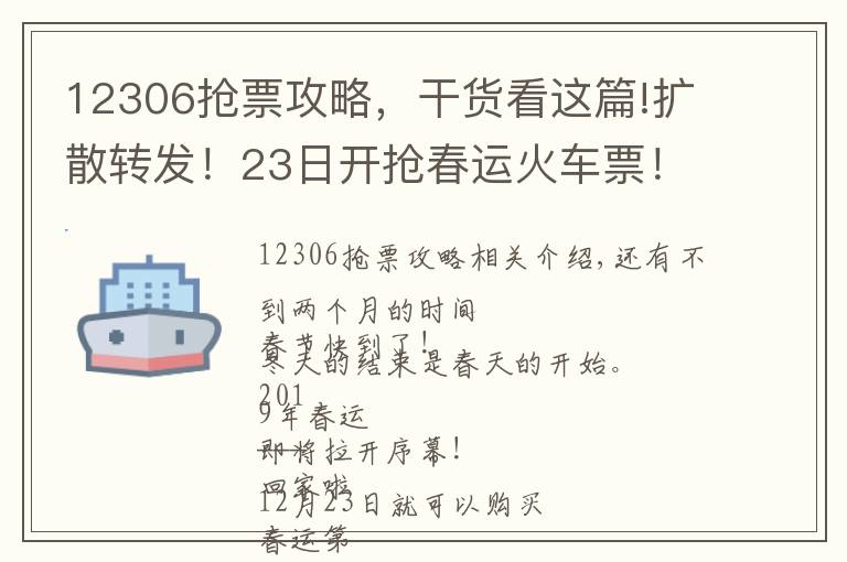12306抢票攻略,干货看这篇!扩散转发!23日开抢春运火车票!怎么抢最快?12306放大招!