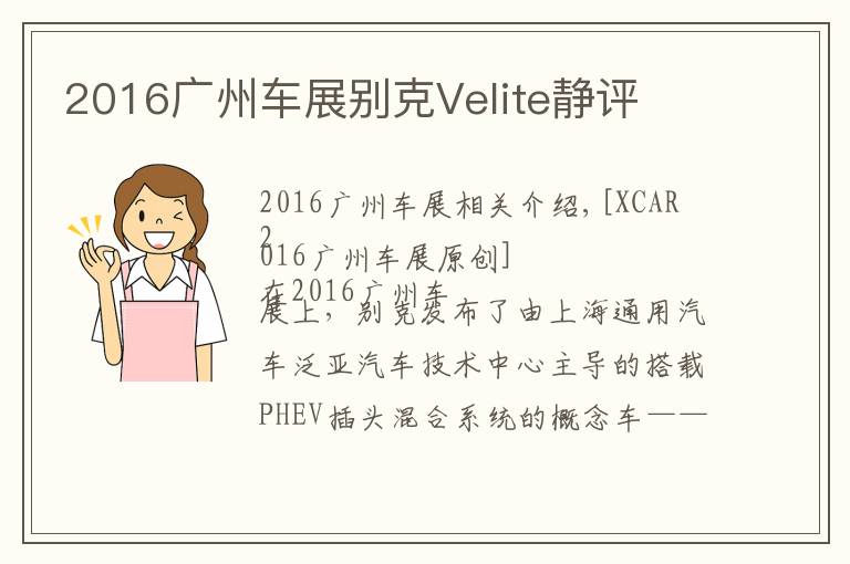 2016广州车展别克Velite静评