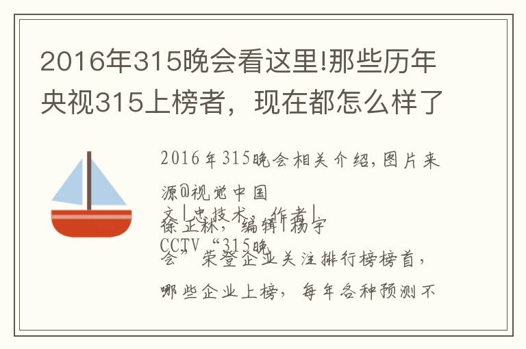 2016年315晚会看这里!那些历年央视315上榜者,现在都怎么样了?