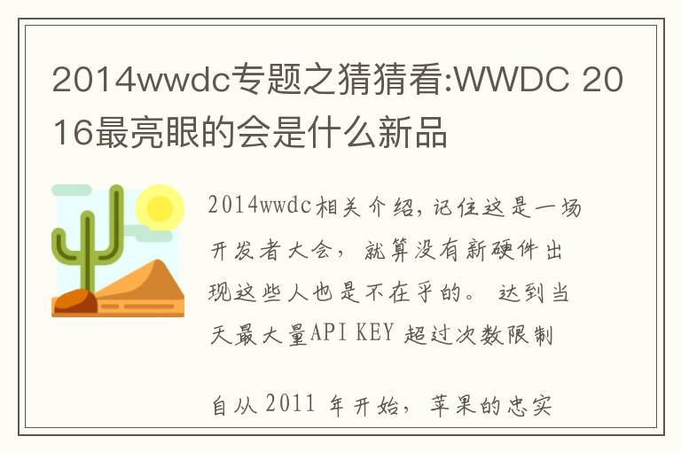 2014wwdc专题之猜猜看:WWDC 2016最亮眼的会是什么新品
