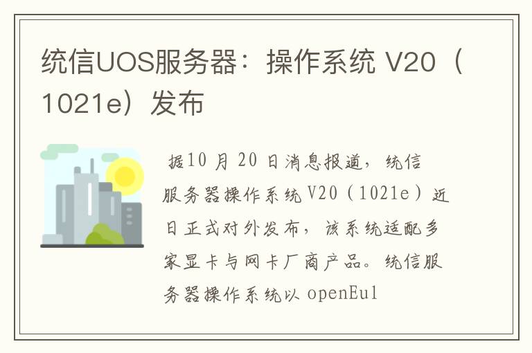 统信UOS服务器:操作系统 V20(1021e)发布
