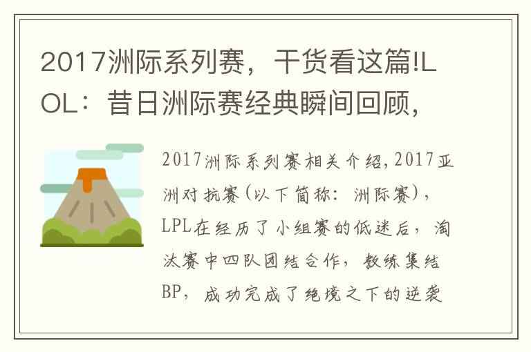 2017洲际系列赛,干货看这篇!LOL:昔日洲际赛经典瞬间回顾,Letme神TP终结LCK