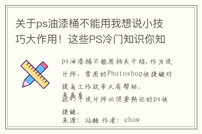 关于ps油漆桶不能用我想说小技巧大作用!这些PS冷门知识你知道吗?