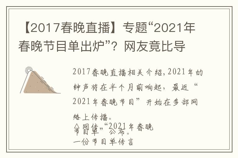 【2017春晚直播】专题“2021年春晚节目单出炉”？网友竟比导演组还清楚呢