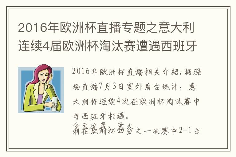 2016年欧洲杯直播专题之意大利连续4届欧洲杯淘汰赛遭遇西班牙,此前1胜2负
