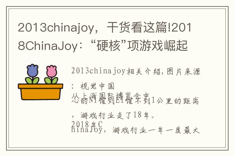 2013chinajoy,干货看这篇!2018ChinaJoy:“硬核”项游戏崛起了