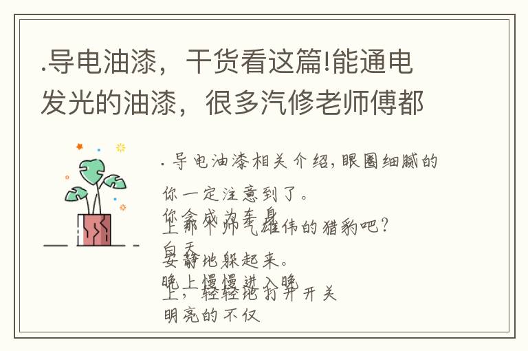 .导电油漆,干货看这篇!能通电发光的油漆,很多汽修老师傅都没见过