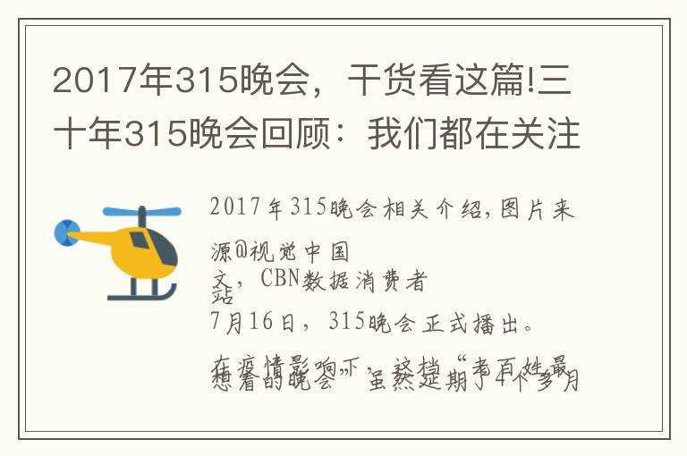 2017年315晚会,干货看这篇!三十年315晚会回顾:我们都在关注什么消费事件?