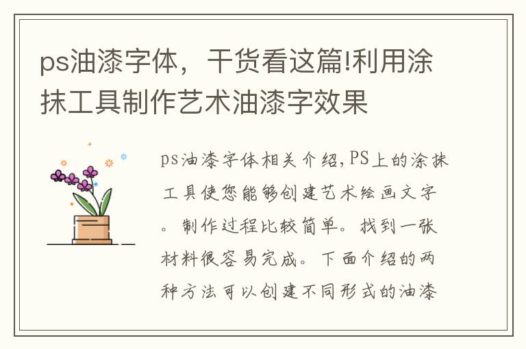 ps油漆字体,干货看这篇!利用涂抹工具制作艺术油漆字效果