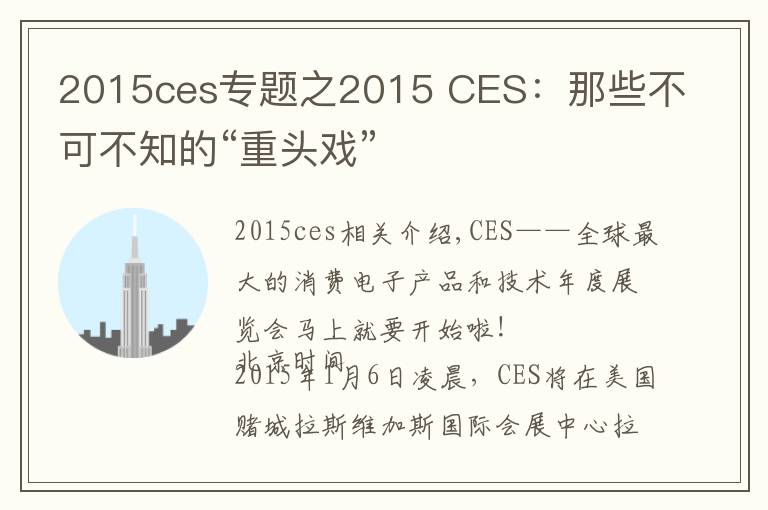2015ces专题之2015 CES：那些不可不知的“重头戏”