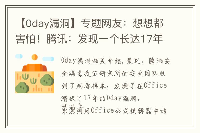 【0day漏洞】专题网友:想想都害怕!腾讯:发现一个长达17年的Office漏洞