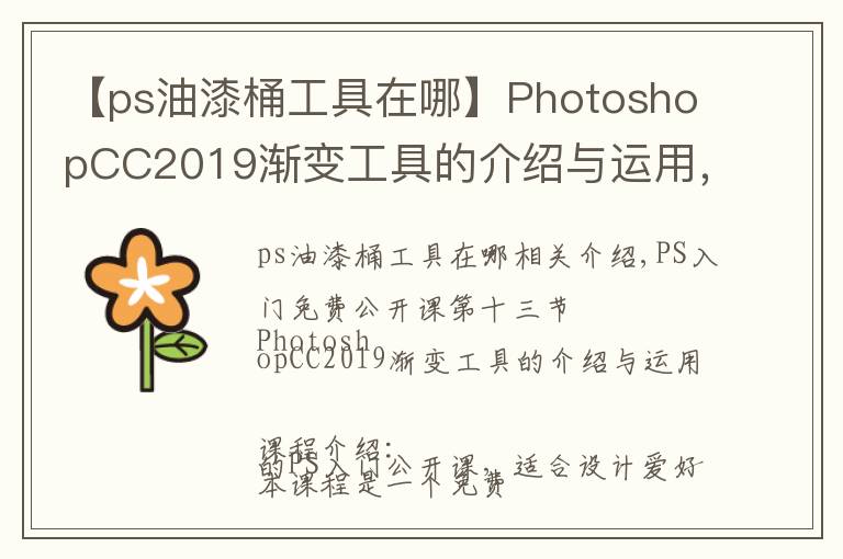 【ps油漆桶工具在哪】PhotoshopCC2019渐变工具的介绍与运用,图文详解