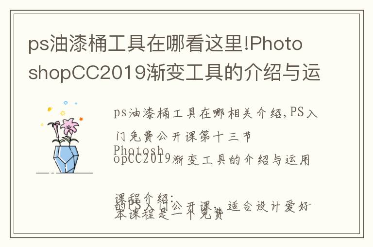 ps油漆桶工具在哪看这里!PhotoshopCC2019渐变工具的介绍与运用,图文详解