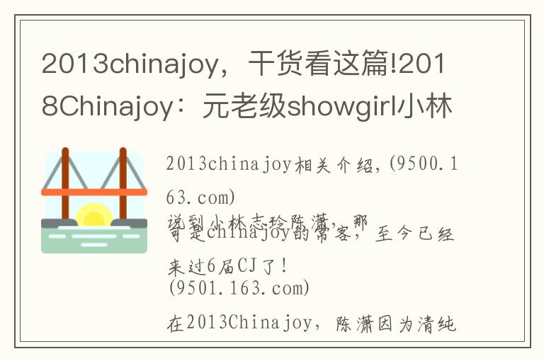 2013chinajoy,干货看这篇!2018Chinajoy:元老级showgirl小林志玲陈潇再临,依旧清纯甜美