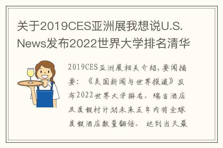 关于2019CES亚洲展我想说U.S. News发布2022世界大学排名清华亚洲排第一;瑞吉品牌计划五年内全球度假酒店数量翻倍 | 美通社头条