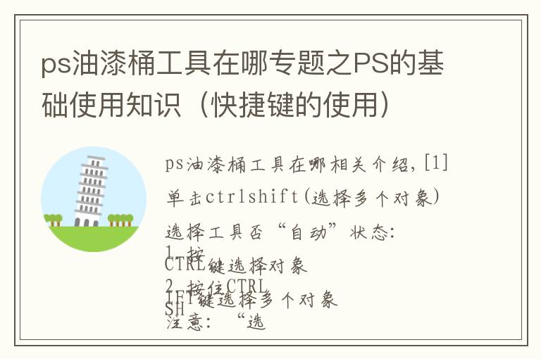 ps油漆桶工具在哪专题之PS的基础使用知识(快捷键的使用)
