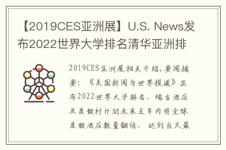 【2019CES亚洲展】U.S. News发布2022世界大学排名清华亚洲排第一;瑞吉品牌计划五年内全球度假酒店数量翻倍 | 美通社头条