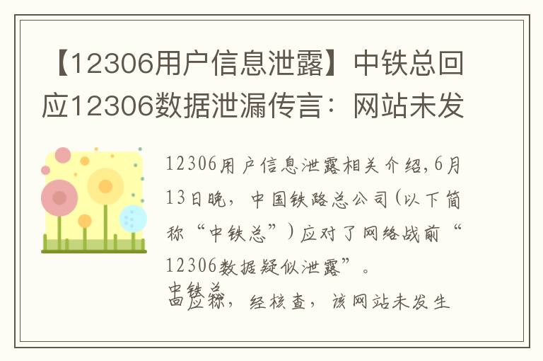【12306用户信息泄露】中铁总回应12306数据泄漏传言:网站未发生用户信息泄漏