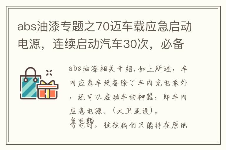 abs油漆专题之70迈车载应急启动电源,连续启动汽车30次,必备车载应急神器