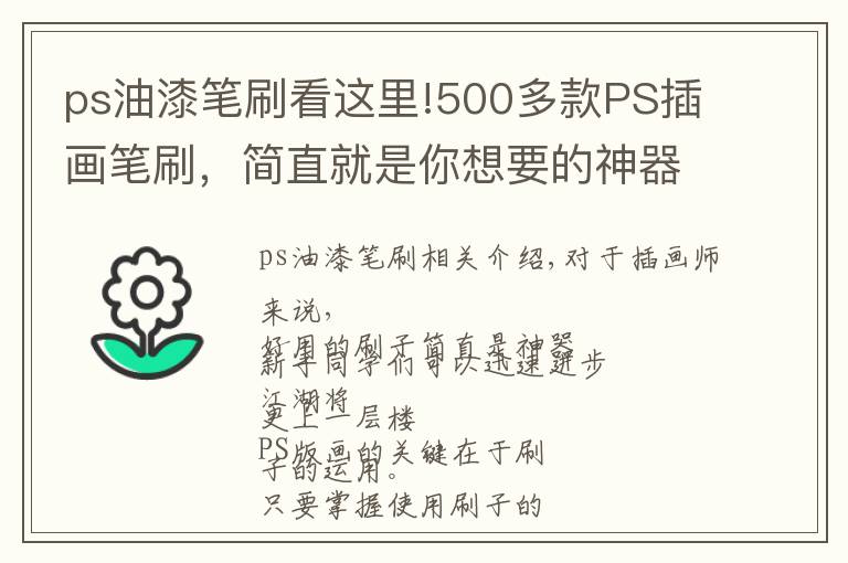 ps油漆笔刷看这里!500多款PS插画笔刷,简直就是你想要的神器