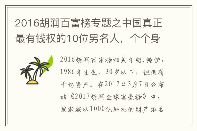 2016胡润百富榜专题之中国真正最有钱权的10位男名人，个个身价上1000亿