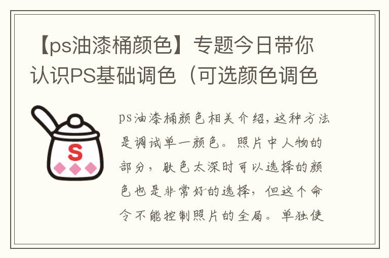 【ps油漆桶颜色】专题今日带你认识PS基础调色(可选颜色调色)