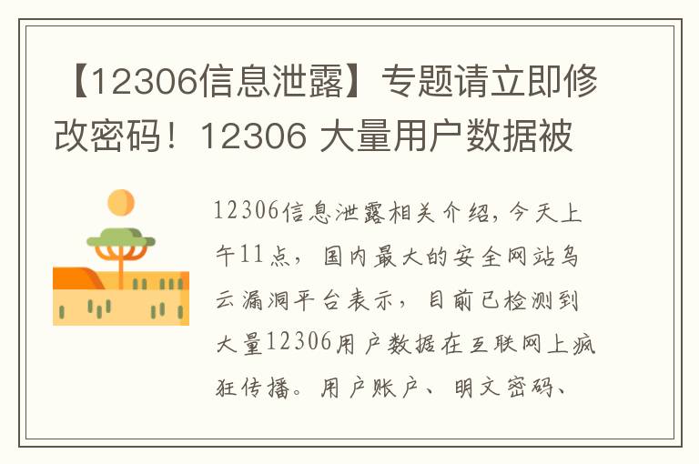 【12306信息泄露】专题请立即修改密码!12306 大量用户数据被窃,官方称由第三方平台泄露