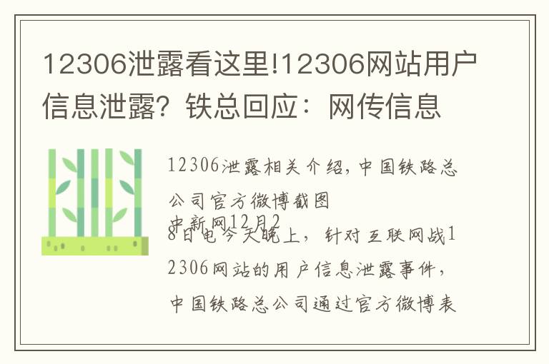 12306泄露看这里!12306网站用户信息泄露?铁总回应:网传信息不实