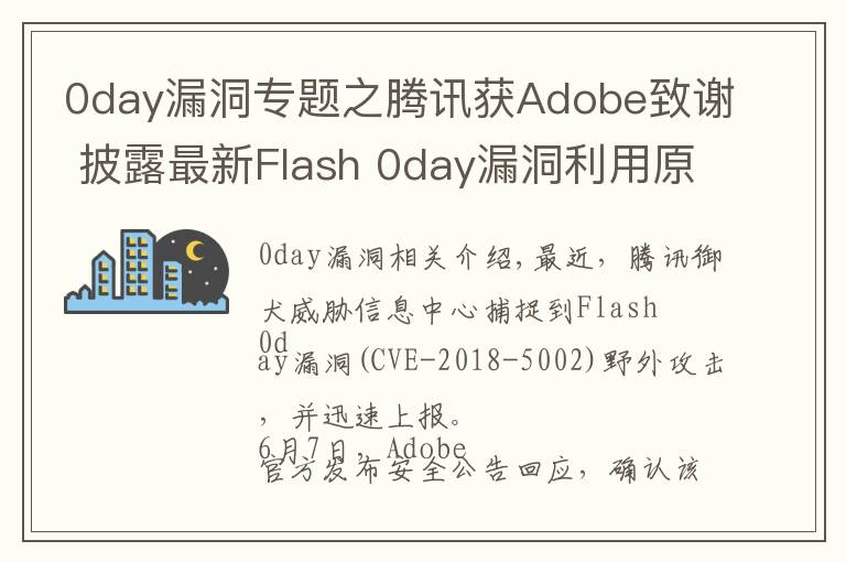 0day漏洞专题之腾讯获Adobe致谢 披露最新Flash 0day漏洞利用原理