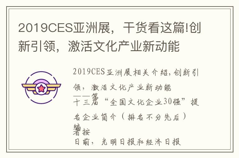2019CES亚洲展,干货看这篇!创新引领,激活文化产业新动能