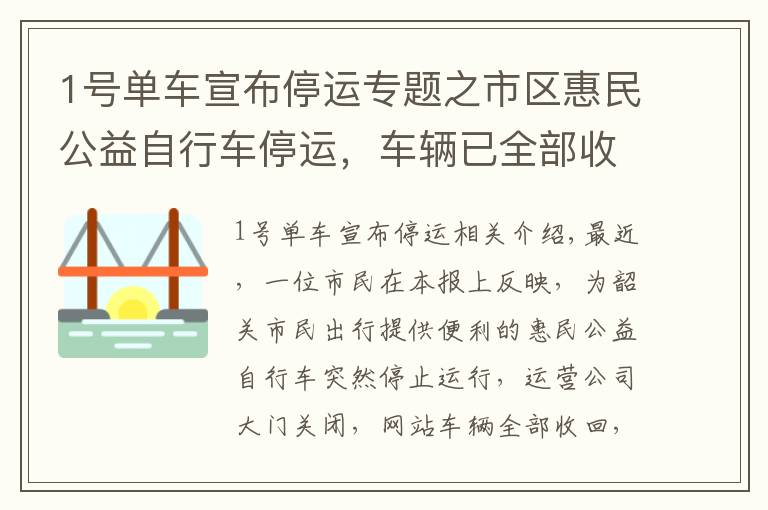 1号单车宣布停运专题之市区惠民公益自行车停运,车辆已全部收回