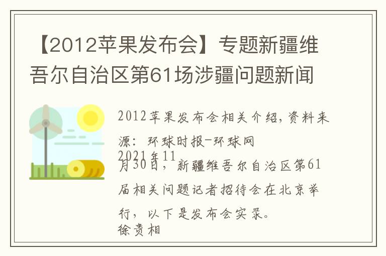 【2012苹果发布会】专题新疆维吾尔自治区第61场涉疆问题新闻发布会实录