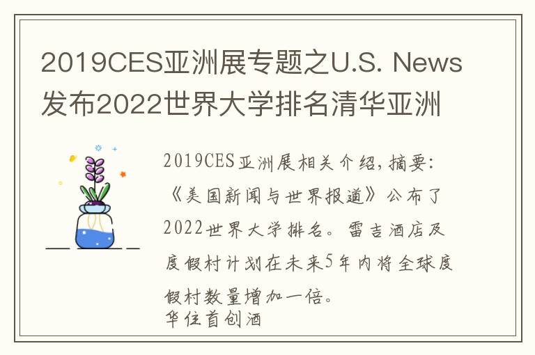 2019CES亚洲展专题之U.S. News发布2022世界大学排名清华亚洲排第一;瑞吉品牌计划五年内全球度假酒店数量翻倍 | 美通社头条