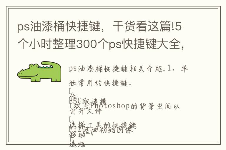 ps油漆桶快捷键,干货看这篇!5个小时整理300个ps快捷键大全,学不学全看你了