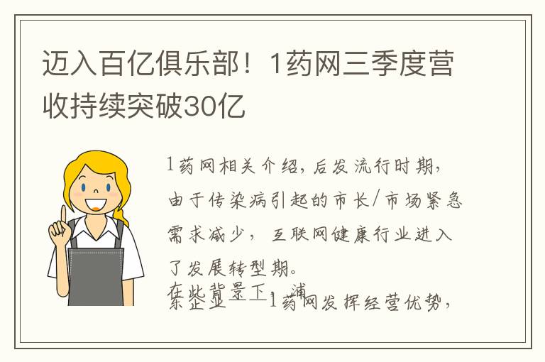迈入百亿俱乐部!1药网三季度营收持续突破30亿