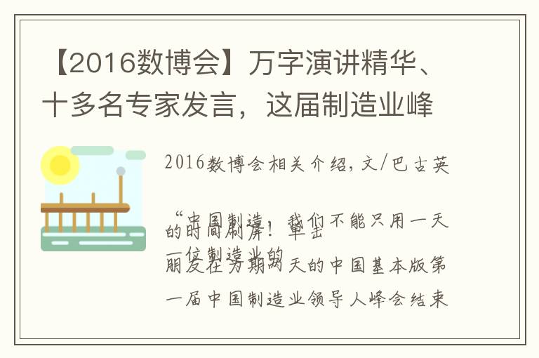 【2016数博会】万字演讲精华、十多名专家发言,这届制造业峰会到底留下了什么