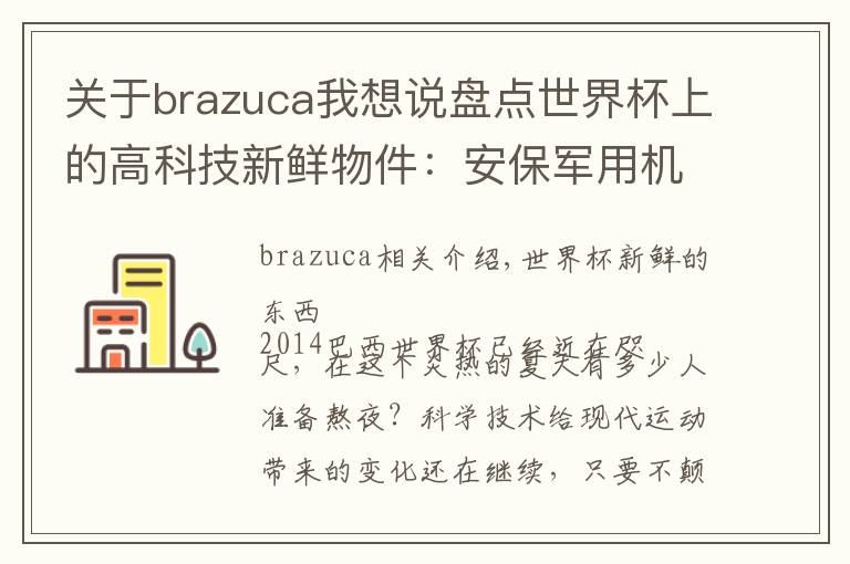 关于brazuca我想说盘点世界杯上的高科技新鲜物件:安保军用机器人