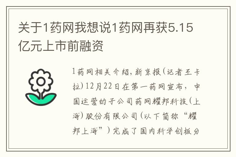 关于1药网我想说1药网再获5.15亿元上市前融资