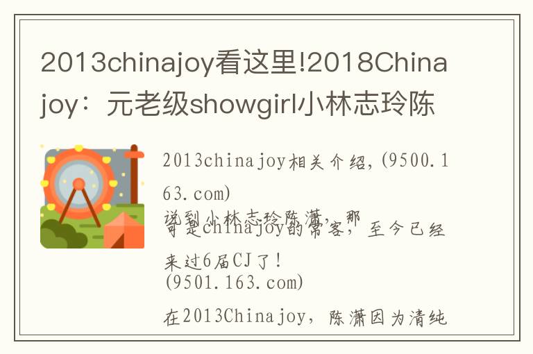 2013chinajoy看这里!2018Chinajoy:元老级showgirl小林志玲陈潇再临,依旧清纯甜美
