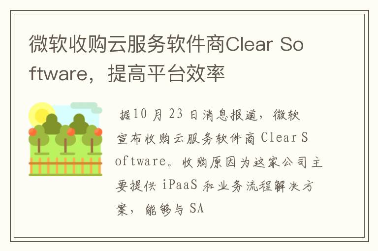 微软收购云服务软件商Clear Software，提高平台效率