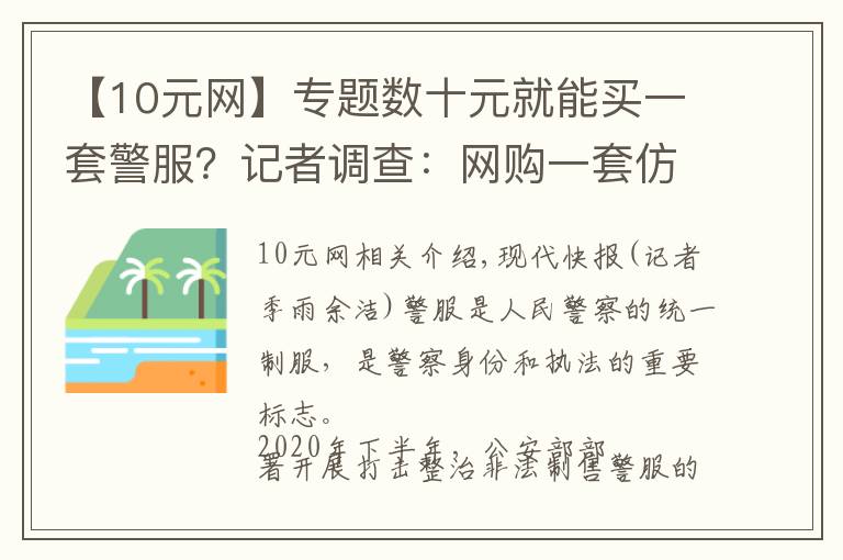【10元网】专题数十元就能买一套警服？记者调查：网购一套仿制警服so easy