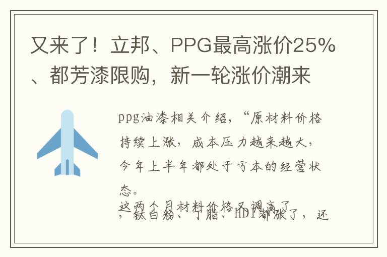 又来了!立邦、PPG最高涨价25%、都芳漆限购,新一轮涨价潮来袭