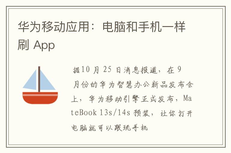 华为移动应用:电脑和手机一样刷 App