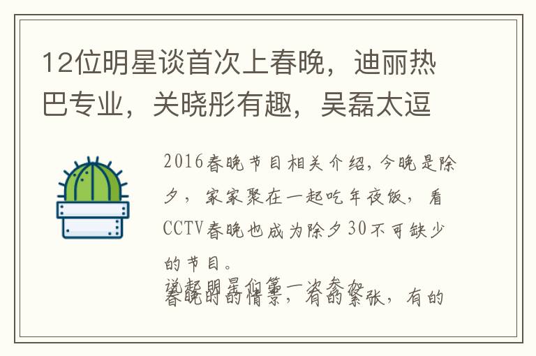12位明星谈首次上春晚，迪丽热巴专业，关晓彤有趣，吴磊太逗了