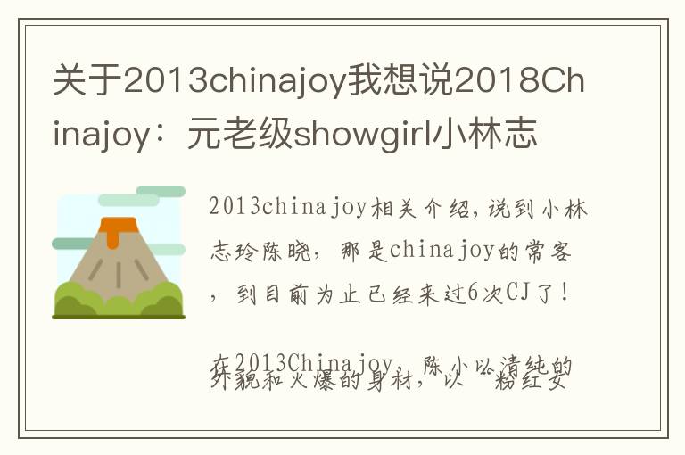 关于2013chinajoy我想说2018Chinajoy:元老级showgirl小林志玲陈潇再临,依旧清纯甜美