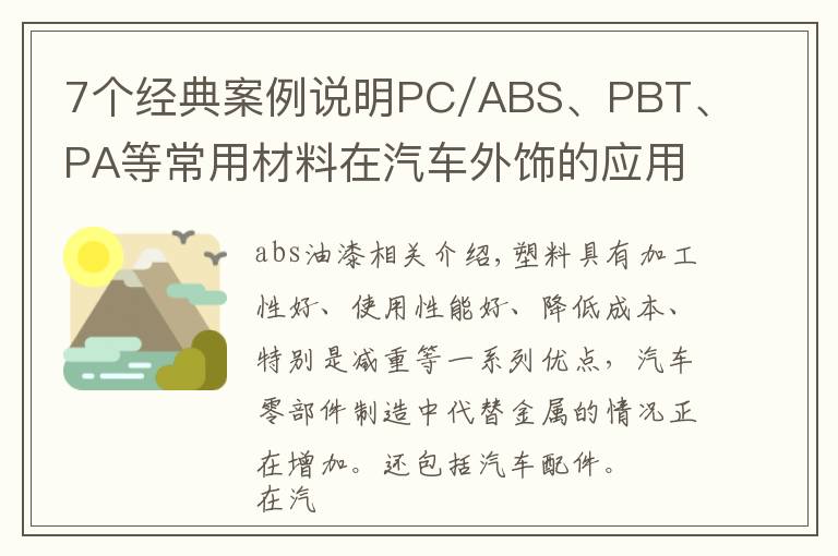 7个经典案例说明PC/ABS、PBT、PA等常用材料在汽车外饰的应用!