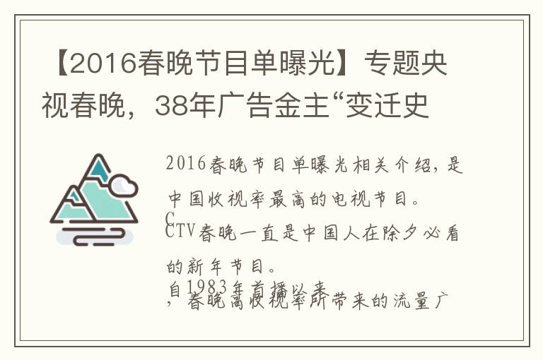 【2016春晚节目单曝光】专题央视春晚,38年广告金主“变迁史”