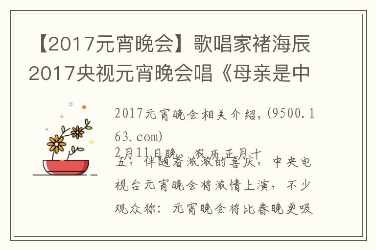 【2017元宵晚会】歌唱家褚海辰2017央视元宵晚会唱《母亲是中华》