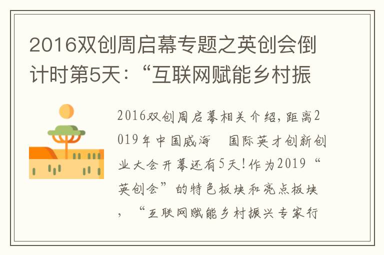 2016双创周启幕专题之英创会倒计时第5天:“互联网赋能乡村振兴专家行”活动即将举办